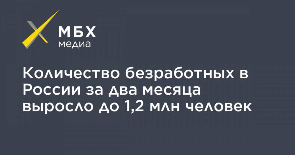 Антон Котяков - Количество безработных в России за два месяца выросло до 1,2 млн человек - mbk.news - Россия