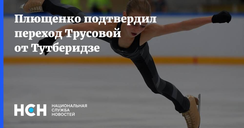 Этери Тутберидзе - Александра Трусова - Евгений Плющенко - Плющенко подтвердил переход Трусовой от Тутберидзе - nsn.fm