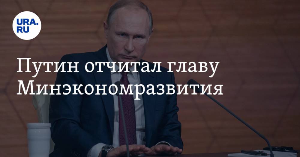 Владимир Путин - Максим Решетников - Антон Котяков - Путин отчитал главу Минэкономразвития - ura.news - Россия