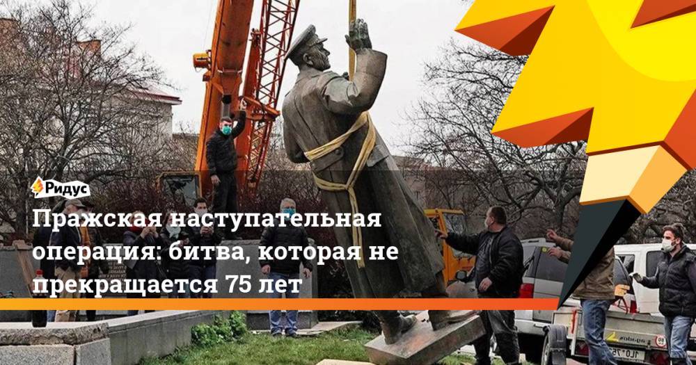 Пражская наступательная операция: битва, которая не прекращается 75 лет - ridus.ru - Австрия - Украина - Германия - Берлин - Чсср