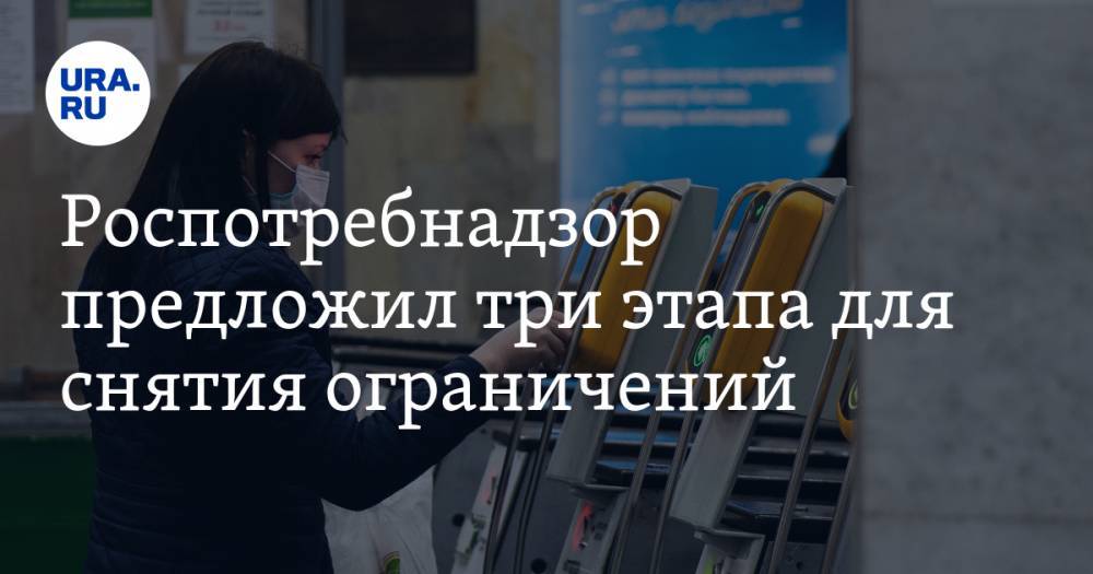Владимир Путин - Анна Попова - Роспотребнадзор предложил три этапа для снятия ограничений - ura.news - Россия