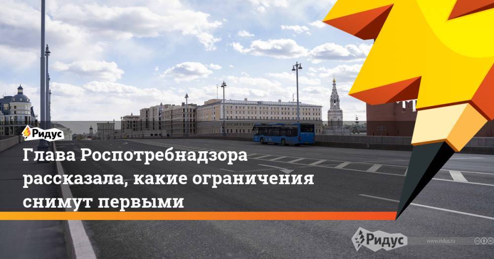 Владимир Путин - Анна Попова - Глава Роспотребнадзора рассказала, какие ограничения снимут первыми - ridus.ru - Россия