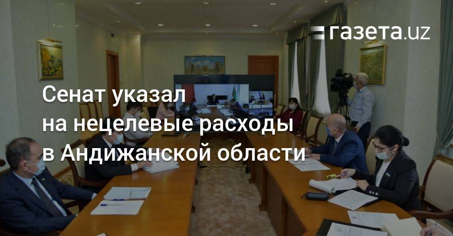 Сенат указал на нецелевые расходы в Андижанской области - gazeta.uz - Узбекистан