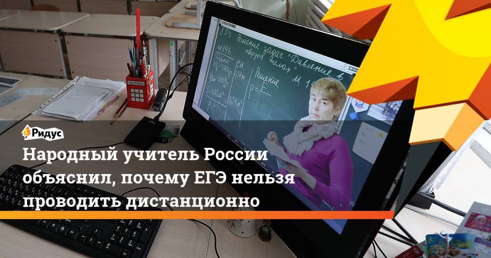 Олег Смолин - Народный учитель России объяснил, почему ЕГЭ нельзя проводить дистанционно - ridus.ru - Москва - Россия