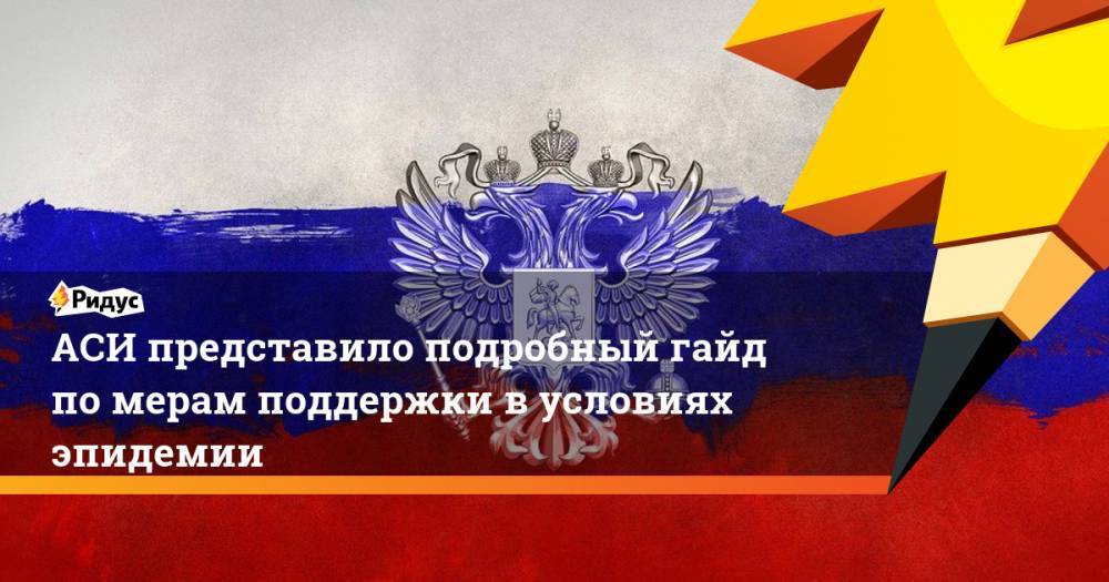 Владимир Путин - АСИ представило гайд по мерам поддержки россиян в условиях эпидемии - ridus.ru - Россия