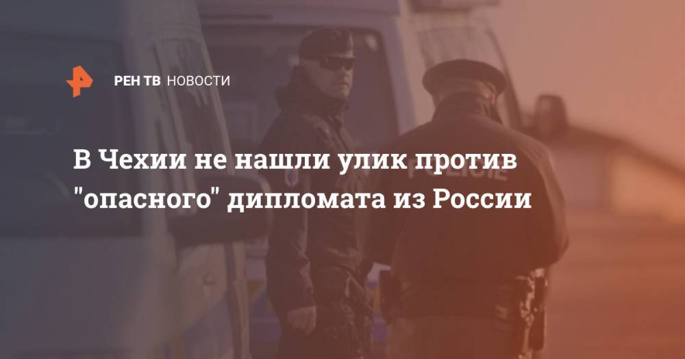 В Чехии не нашли улик против "опасного" дипломата из России - ren.tv - Россия - Украина - Чехия - Прага