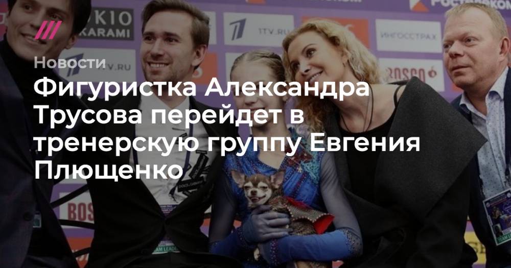 Этери Тутберидзе - Александра Трусова - Фигуристка Александра Трусова ушла от тренера Этери Тутберидзе - tvrain.ru