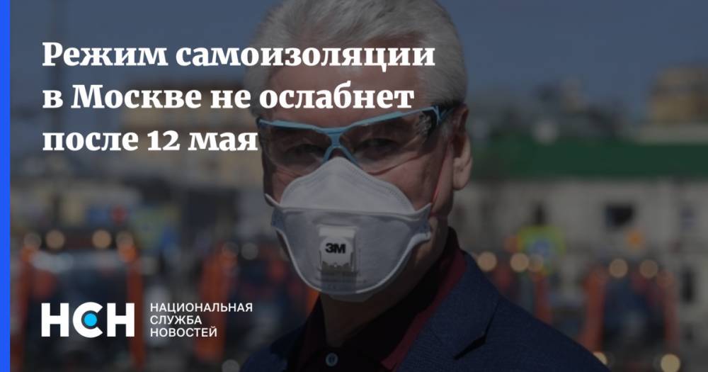 Владимир Путин - Режим самоизоляции в Москве не ослабнет после 12 мая - nsn.fm - Москва - Россия - Сергей