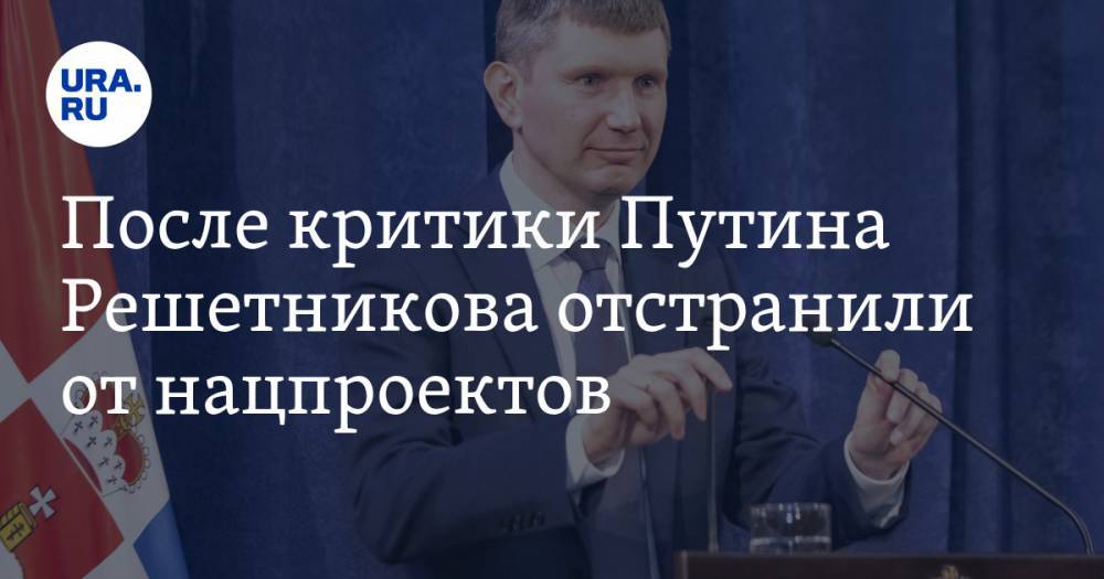 Владимир Путин - Максим Решетников - Полина Крючкова - После критики Путина Решетникова отстранили от нацпроектов - ura.news - Россия