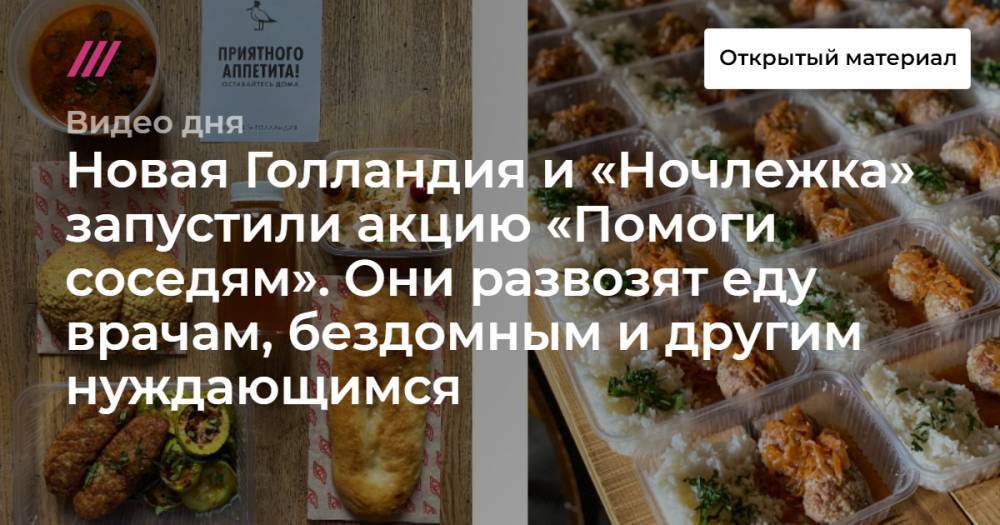 Новая Голландия и «Ночлежка» запустили акцию «Помоги соседям». Они развозят еду врачам, бездомным и другим нуждающимся. - tvrain.ru - Голландия - район Адмиралтейский