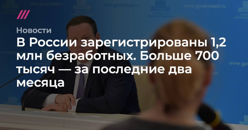 В России зарегистрированы 1,2 млн безработных. Больше 700 тысяч — за последние два месяца - tvrain.ru - Москва - Россия