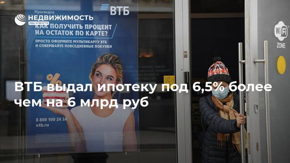 Владимир Путин - ВТБ выдал ипотеку под 6,5% более чем на 6 млрд руб - realty.ria.ru - Москва - Россия - Санкт-Петербург - Екатеринбург - Барнаул - Ростов-На-Дону