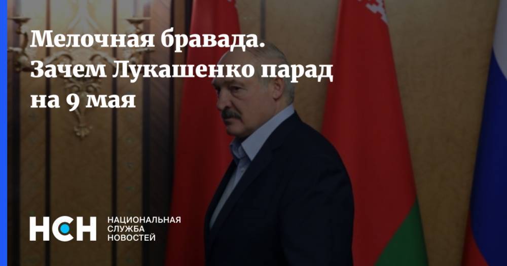Владимир Путин - Дмитрий Песков - Александр Лукашенко - Мелочная бравада. Зачем Лукашенко парад на 9 мая - nsn.fm - Москва - Россия - Белоруссия - Минск