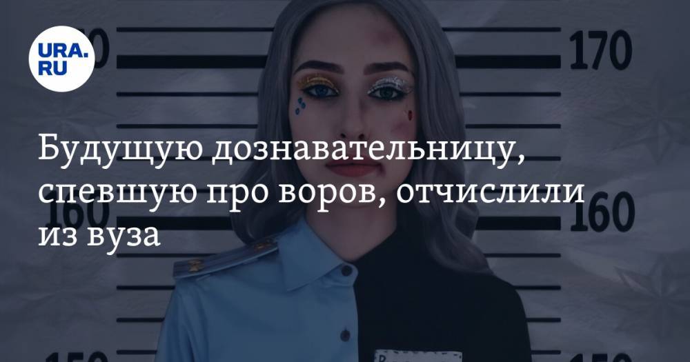 Будущую дознавательницу, спевшую про воров, отчислили из вуза - ura.news - Россия - Новосибирск