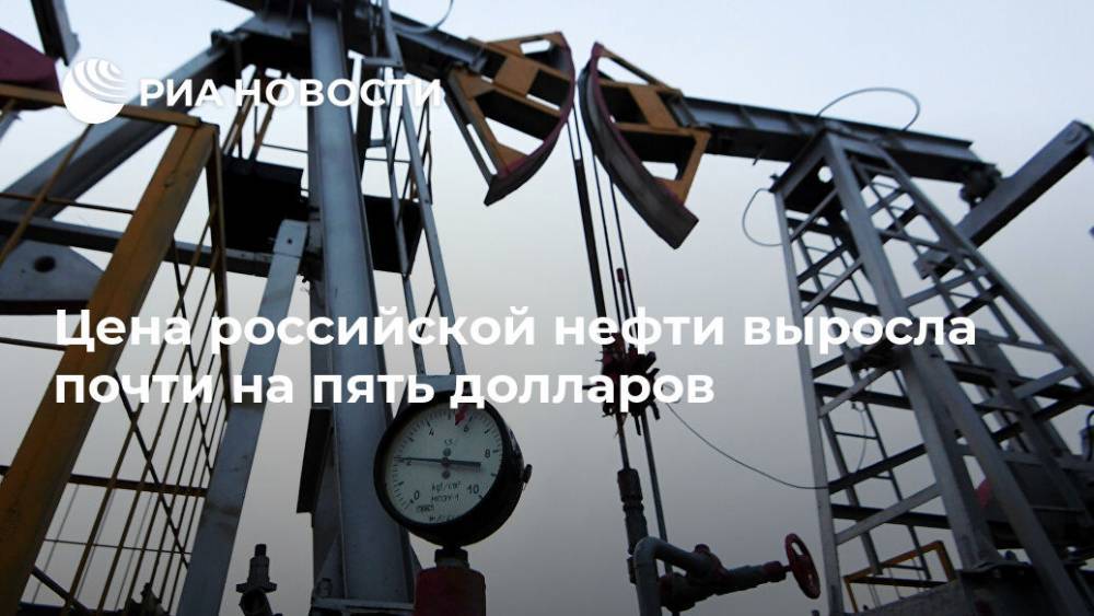 Цена российской нефти выросла почти на пять долларов - ria.ru - Москва - Россия