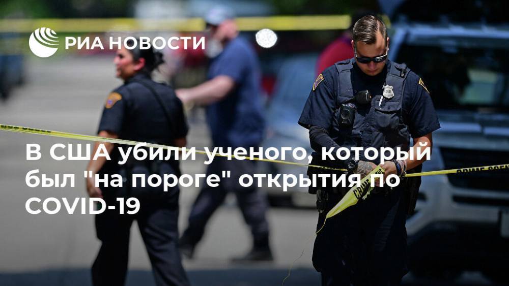 В США убили ученого, который был "на пороге" открытия по COVID-19 - ria.ru - Москва - США