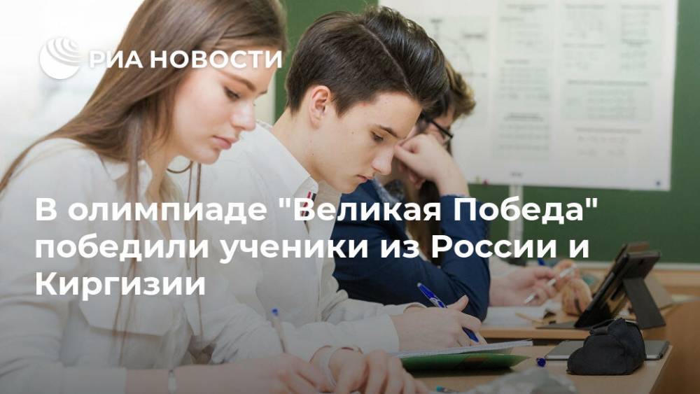 В олимпиаде "Великая Победа" победили ученики из России и Киргизии - ria.ru - Москва - Россия - Челябинск - Киргизия - Бишкек - Волгоград