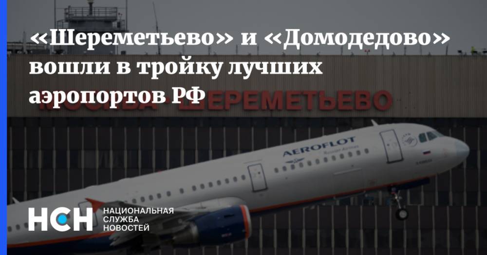 «Шереметьево» и «Домодедово» вошли в тройку лучших аэропортов РФ - nsn.fm - Россия - Московская обл. - Красноярск