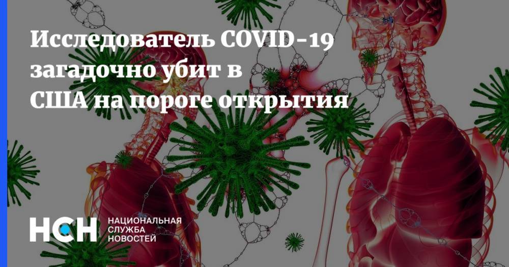 Исследователь COVID-19 загадочно убит в США на пороге открытия - nsn.fm - Китай - США