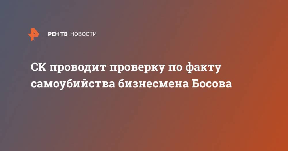 Дмитрий Босов - СК проводит проверку по факту самоубийства бизнесмена Босова - ren.tv