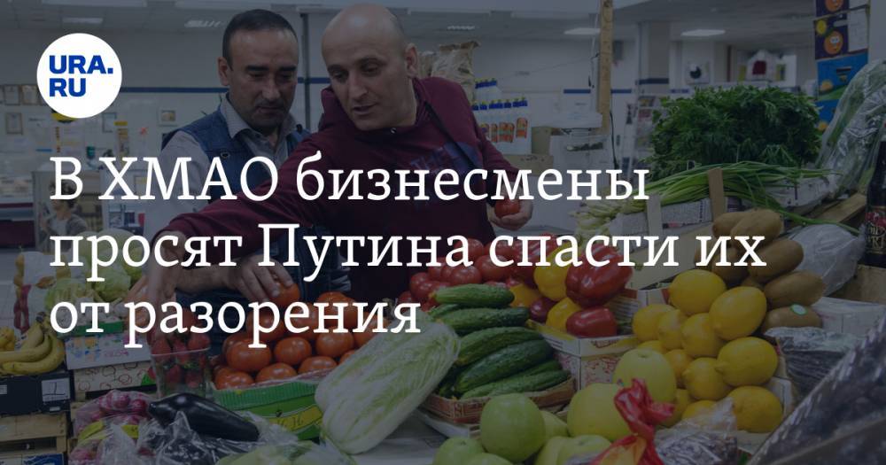 Владимир Путин - В ХМАО бизнесмены просят Путина спасти их от разорения. Их место займет «Пятерочка» - ura.news - Россия - Югра - Нижневартовск