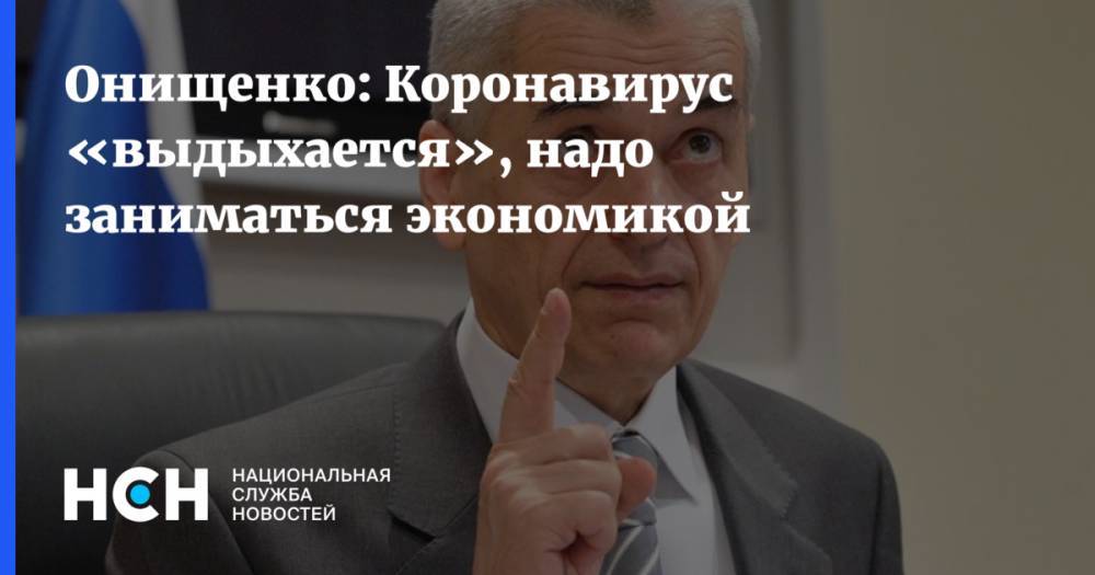 Геннадий Онищенко - Феликс Ершов - Онищенко: Коронавирус «выдыхается», надо заниматься экономикой - nsn.fm - Москва - Россия
