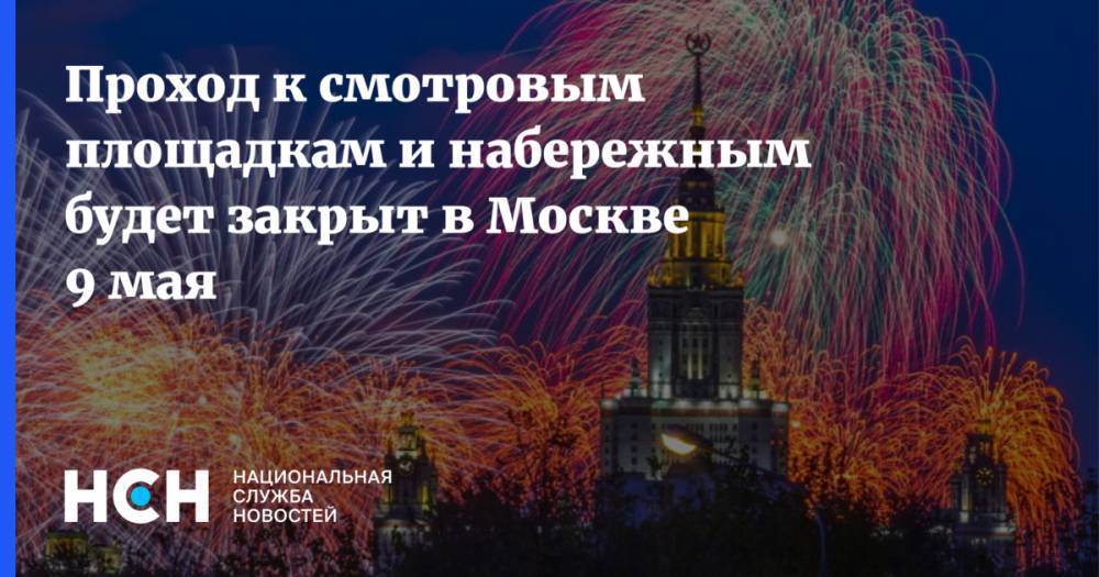 Проход к смотровым площадкам и набережным будет закрыт в Москве 9 мая - nsn.fm - Москва - Россия - Евгений Данчиков