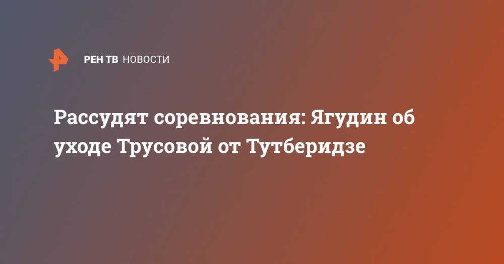 Этери Тутберидзе - Алексей Ягудин - Александра Трусова - Евгений Плющенко - Рассудят соревнования: Ягудин об уходе Трусовой от Тутберидзе - ren.tv