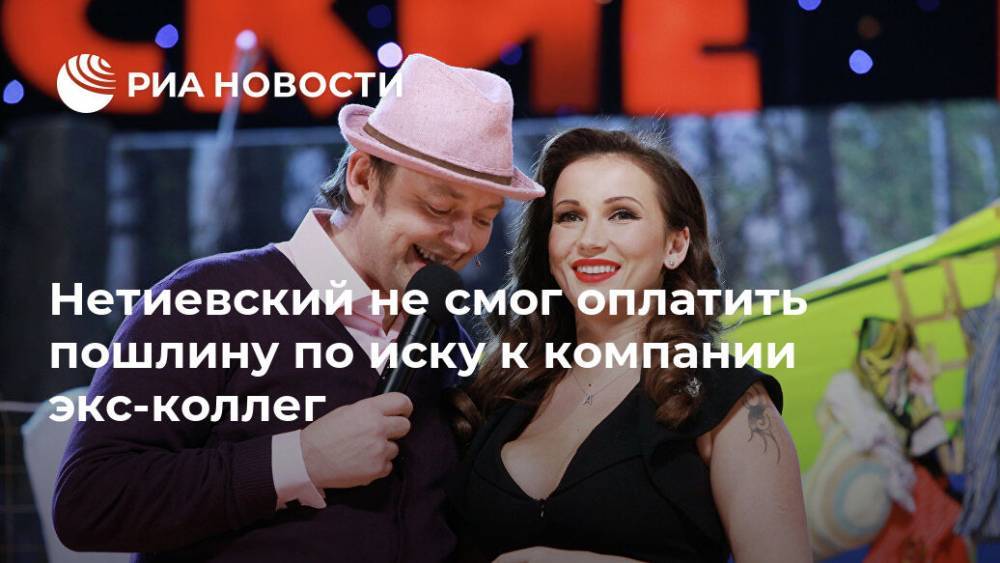 Сергей Нетиевский - Нетиевский не смог оплатить пошлину по иску к компании экс-коллег - ria.ru - Москва