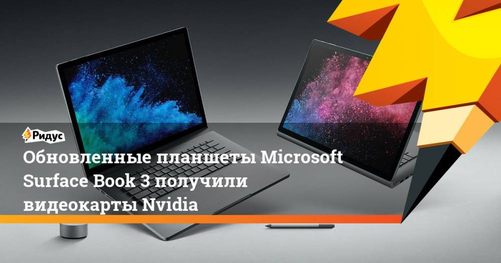 Обновленные планшеты Microsoft Surface Book 3 получили видеокарты Nvidia - ridus.ru - США