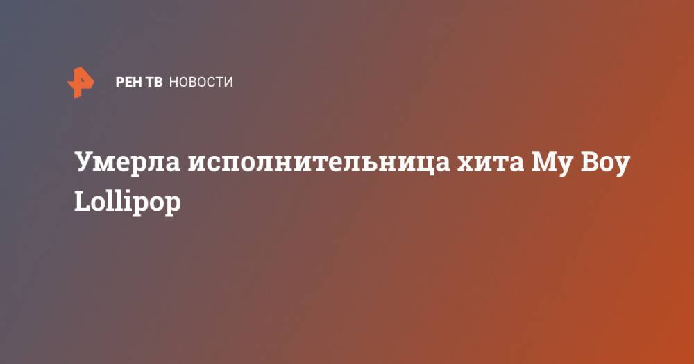 Умерла исполнительница хита My Boy Lollipop - ren.tv - Англия - Сингапур