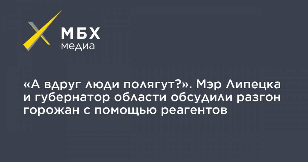 Игорь Артамонов - Евгения Уваркина - «А вдруг люди полягут?». Мэр Липецка и губернатор области обсудили разгон горожан с помощью реагентов - mbk.news - Челябинск - Липецк