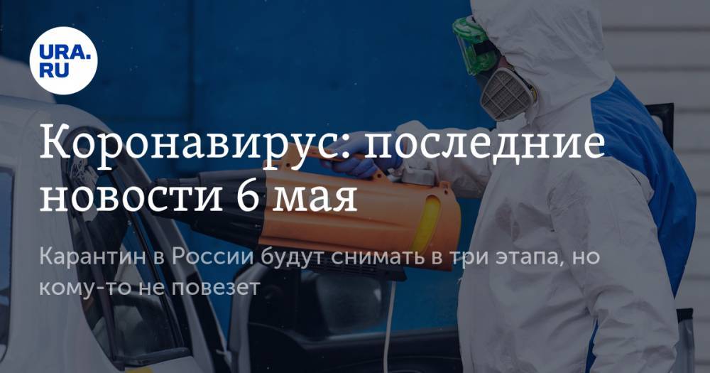 Коронавирус: последние новости 6 мая. Карантин в России будут снимать в три этапа, но кому-то не повезет - ura.news - Россия - США - Италия - Испания