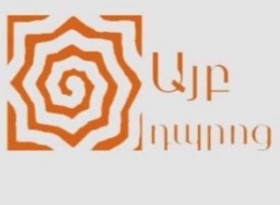 Араик Арутюнян - Министр: Правоохранительным органам Армении переданы материалы по школе «Айб» - news.am - Армения