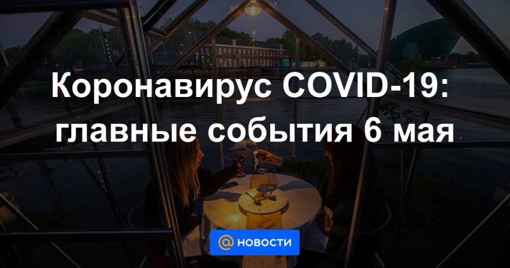 Владимир Путин - Анна Попова - Коронавирус COVID-19: главные события 6 мая - news.mail.ru - Россия
