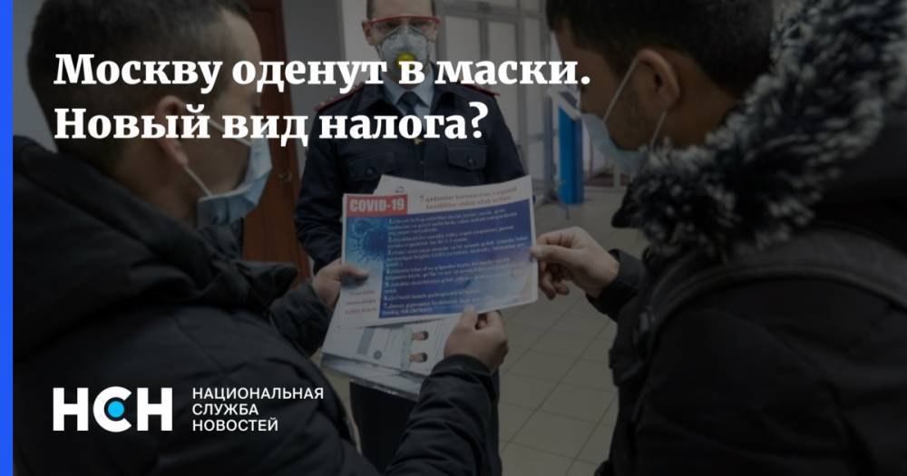 Сергей Собянин - Москву оденут в маски. Новый вид налога? - nsn.fm - Москва