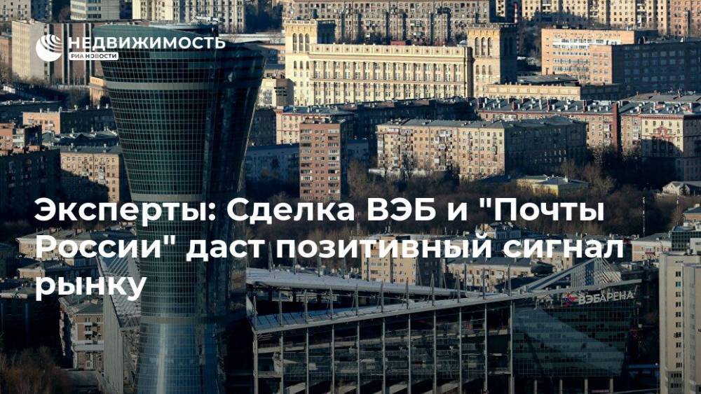 Эксперты: Сделка ВЭБ и "Почты России" даст позитивный сигнал рынку - realty.ria.ru - Москва - Россия