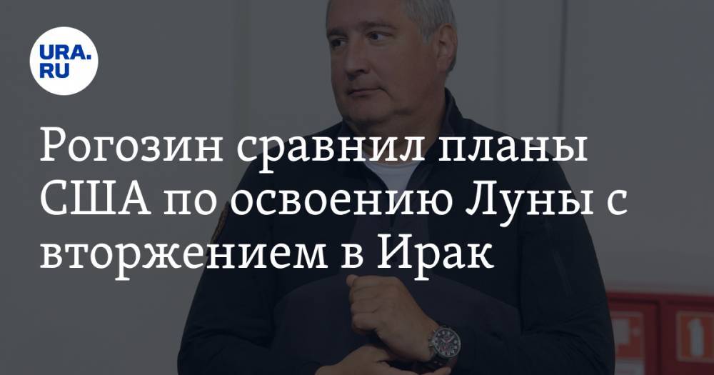 Дональд Трамп - Дмитрий Рогозин - Рогозин сравнил планы США по освоению Луны с вторжением в Ирак - ura.news - Россия - США - Ирак - Афганистан