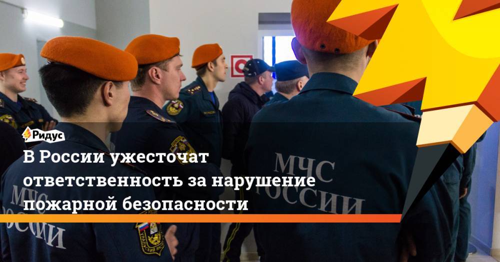 Владимир Путин - Евгений Зиничев - Михаил Мишустин - В России ужесточат ответственность за нарушение пожарной безопасности - ridus.ru - Россия
