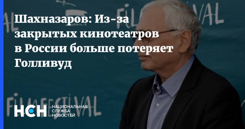 Михаил Мишустин - Ольга Любимова - Шахназаров: Из-за закрытых кинотеатров в России больше потеряет Голливуд - nsn.fm - Россия