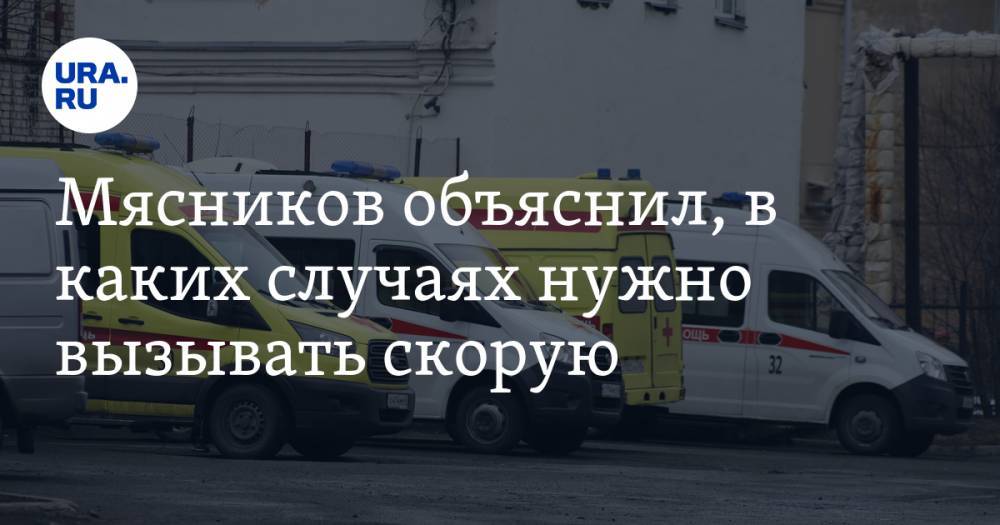 Александр Мясников - Мясников объяснил, в каких случаях нужно вызывать скорую - ura.news - Москва - Царьград