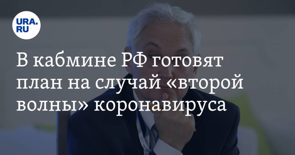 Андрей Белоусов - В кабмине РФ готовят план на случай «второй волны» коронавируса - ura.news - Россия