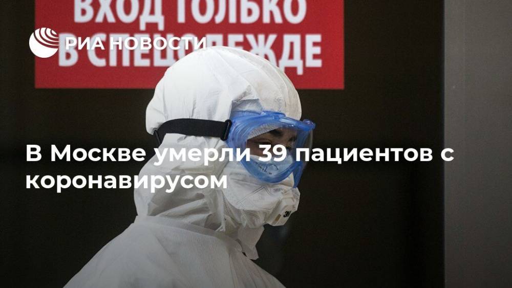 В Москве умерли 39 пациентов с коронавирусом - ria.ru - Москва - Россия