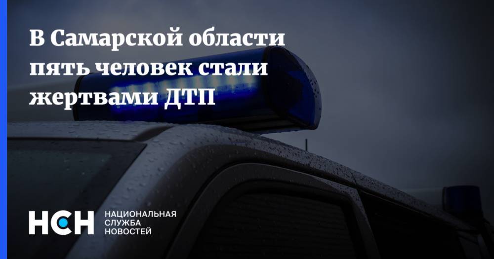 В Самарcкой области пять человек стали жертвами ДТП - nsn.fm - Самара - Димитровград - Самарская обл.