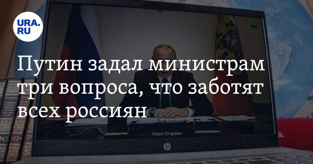 Владимир Путин - Владимир Андреев - Путин задал министрам три вопроса, что заботят всех россиян - ura.news - Россия