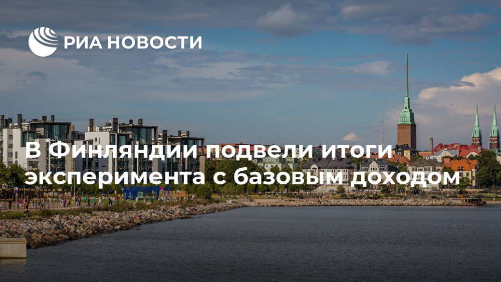 В Финляндии подвели итоги эксперимента с базовым доходом - ria.ru - Финляндия - Хельсинки