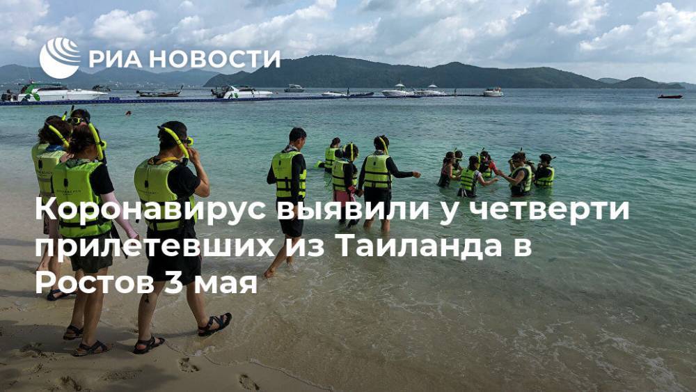 Евгений Ковалев - Коронавирус выявили у четверти прилетевших из Таиланда в Ростов 3 мая - ria.ru - Краснодарский край - Екатеринбург - Уфа - Ростов-На-Дону - Волгоградская обл. - Таиланд