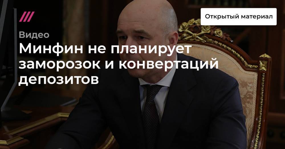Минфин не планирует заморозок и конвертаций депозитов - tvrain.ru - Россия