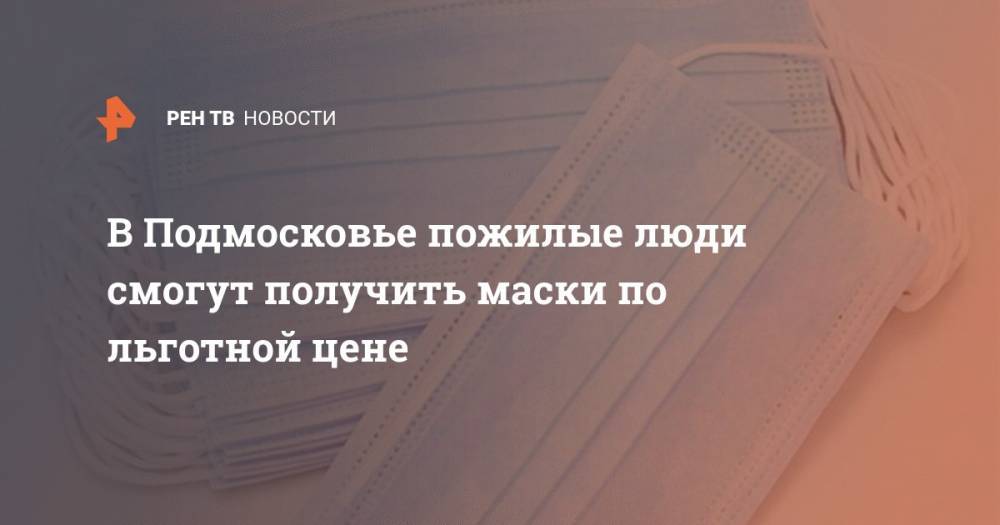 Андрей Воробьев - В Подмосковье пожилые люди смогут получить маски по льготной цене - ren.tv - Московская обл.