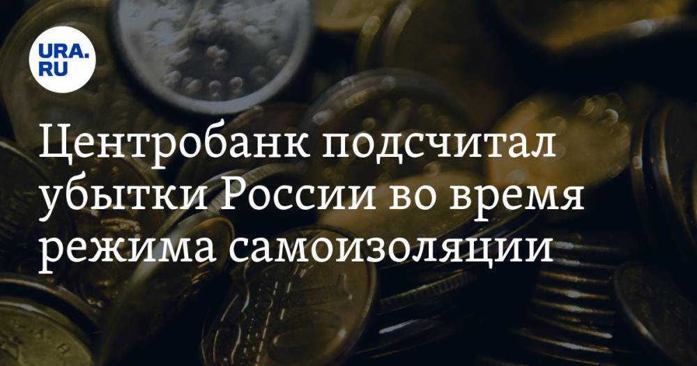 Антон Силуанов - Центробанк подсчитал убытки России во время режима самоизоляции - ura.news - Россия